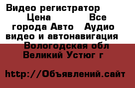 Видео регистратор FH-06 › Цена ­ 3 790 - Все города Авто » Аудио, видео и автонавигация   . Вологодская обл.,Великий Устюг г.